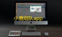 小鹿组队app